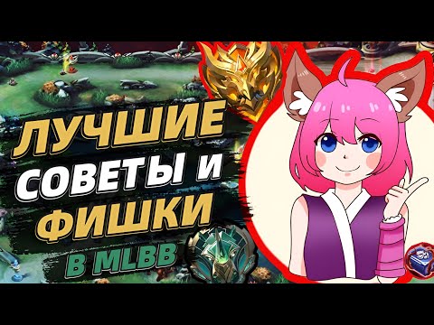 Видео: ЛУЧШИЕ ФИШКИ И СОВЕТЫ ПО MOBILE LEGENDS | КАК ИГРАТЬ В СОЛО И ВЫИГРЫВАТЬ | МОБАЙЛ ЛЕГЕНДС