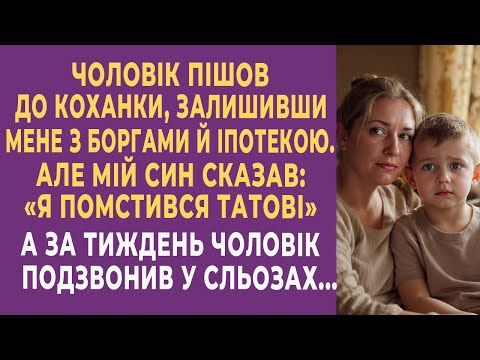 Видео: Чоловік пішов до коханки, залишивши мене з боргами. А за тиждень чоловік подзвонив у сльозах...