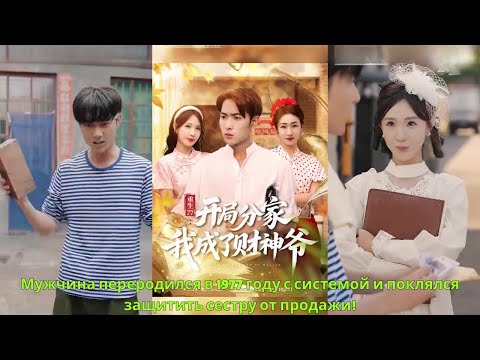 Видео: Мужчина переродился в 1977 году с системой и поклялся защитить сестру от продажи!