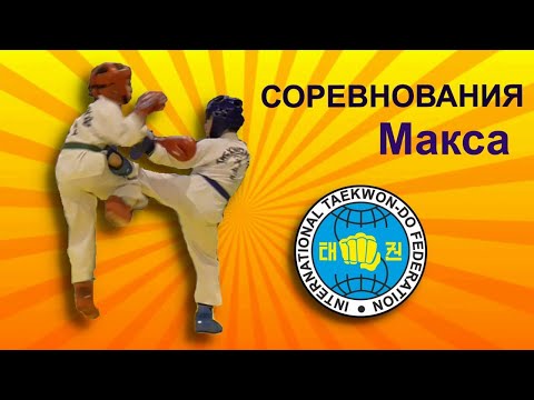 Видео: Соревнования Макса 2 октября 2022.  Тхэквондо