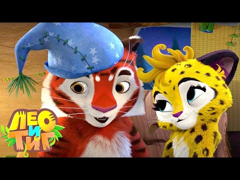 Видео: Лео и Тиг — Дух ночи — Серия 61 | Мультики для детей