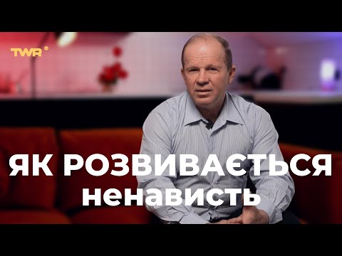 Видео: Як розвивається ненависть | Олександр Чмут