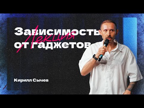 Видео: ЗАВИСИМОСТЬ ОТ ГАДЖЕТОВ