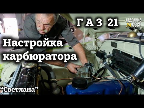 Видео: ГАЗ  21 | Настроим КАРБЮРАТОР и ВПЕРЕД | Архив проекта "Светлана"