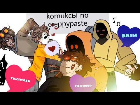 Видео: комиксы по creppypaste ( ticcimask, ticcihood, brim «masky x hoodie» )