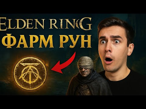 Видео: СЕКРЕТНЫЙ ФАРМ 10 МЛН РУН! ELDEN RING