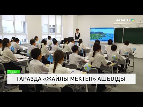 Видео: Таразда «Жайлы мектеп» ашылды