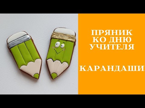 Видео: Пряник Карандаш