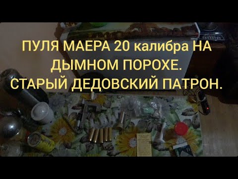 Видео: ПУЛЯ МАЕРА ПОДКАЛИБЕРНАЯ. СТАРЫЙ ДЕДОВСКИЙ ПАТРОН НА ДЫМНОМ ПОРОХЕ.