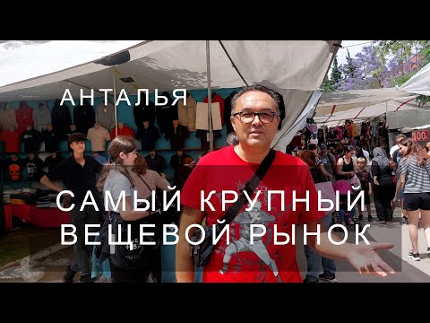 Видео: Вещевой рынок в Анталии для самих Анталийцев.