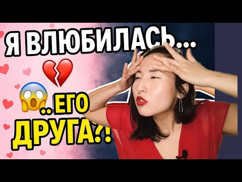 Видео: МОЙ ПАРЕНЬ ДУМАЛ, что всё ОК.. а Я люблю его Друга... Это не ИЗМЕНА, если Я просто думала о нём…