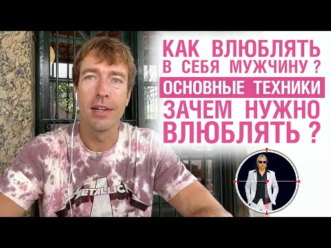 Видео: Как влюблять в себя мужчину? Основные техники. Зачем нужно влюблять?