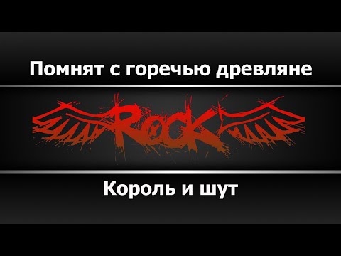 Видео: Король и шут - Помнят с горечью древляне (Караоке)
