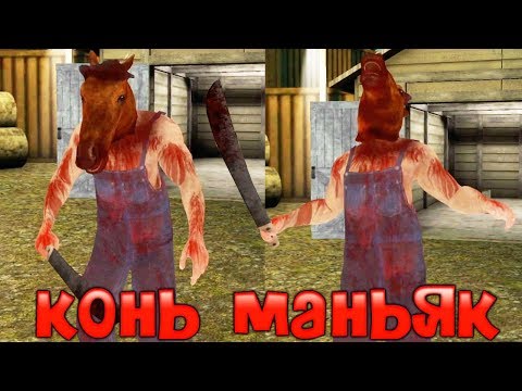 Видео: Концовка с Машиной МАНЬЯК КОНЬ Обновление в HeadHorse делаю концовку крутой клон Гренни