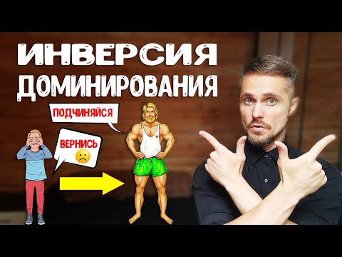 Видео: Инверсия доминирования 100% способ вернуть бывшую