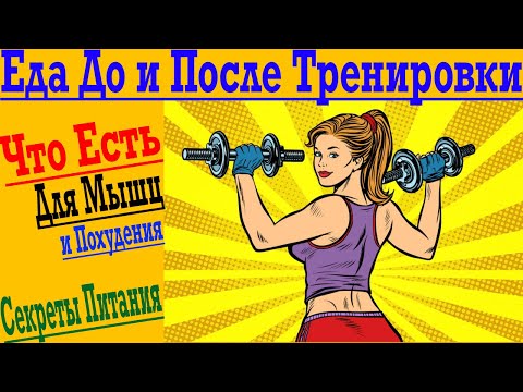 Видео: Что Есть/Пить : До и После Тренировки для роста Мышц и Похудения !