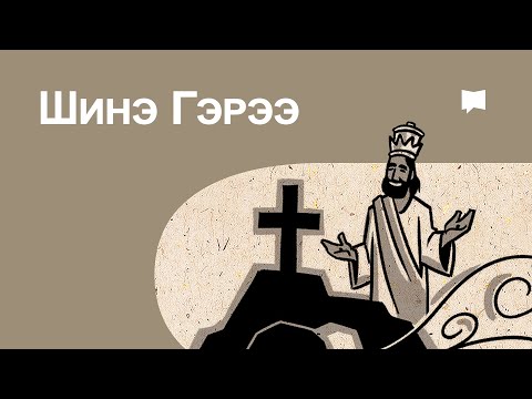 Видео: Тойм: Шинэ Гэрээ   New Testament Overview