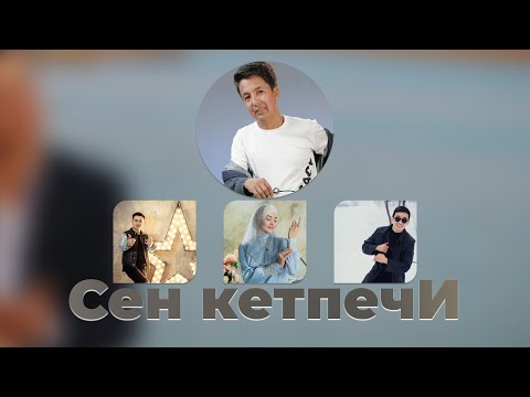 Видео: СЕН КЕТПЕЧИ КУБИК КАЛЫКАОВ COVER 2024