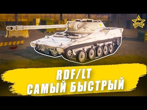 Видео: Гайд на RDF/LT: Самый быстрый / Armored Warfare