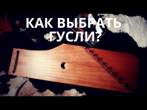 Видео: Как выбрать себе гусли