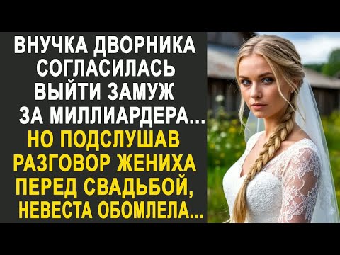 Видео: Внучка дворника согласилась выйти замуж за миллиардера. Но подслушав разговор жениха....