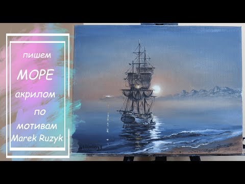 Видео: Как нарисовать море. Морской пейзаж акрилом. Живопись акрилом по мотивам Marek Ruzyk