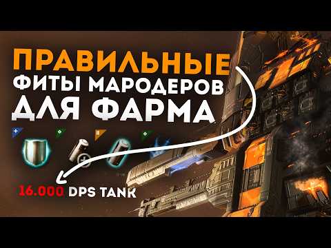 Видео: Как правильно зафитить Мародер в EvE Online