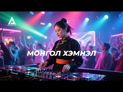 Видео: МОНГОЛ ХЭМНЭЛ