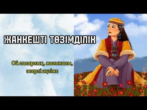 Видео: Жанкешті төзімділік. 1-бөлім. Әсерлі әңгіме #өмірдеболғаноқиға #әсерліәңгіме #әңгімелер