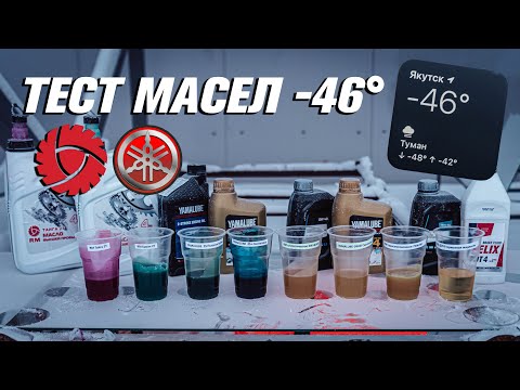 Видео: Тест Масел в Якутске - 46° RM & YAMALUBE [ S_Motors ]
