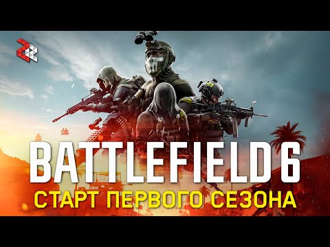 Видео: СТАРТ ПЕРВОГО СЕЗОНА BATTLEFIELD 6 и Запуск БатлРояля REDSEC