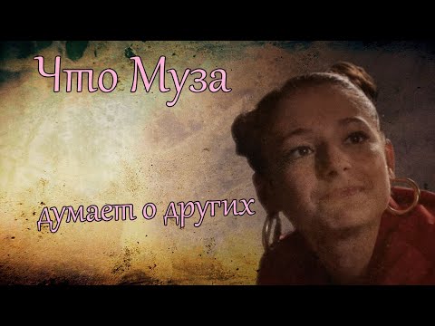 Видео: Что Муза думает о других