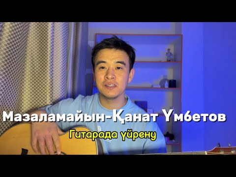 Видео: Мазаламайын - Қанат Үмбетов мелодиясы разбор оригинал аккордтар
