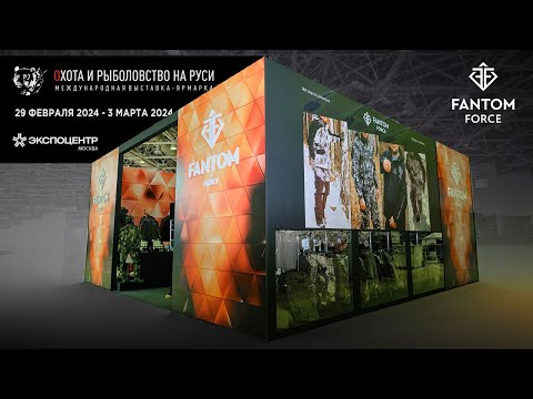 Видео: Охота и Рыболовство на Руси 2024 Весна. Обзор стенда Fantom Force