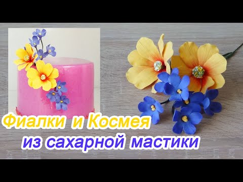 Видео: Фиалки и Космея из сахарной мастики/Sugar Flowers Violet and Cosmea