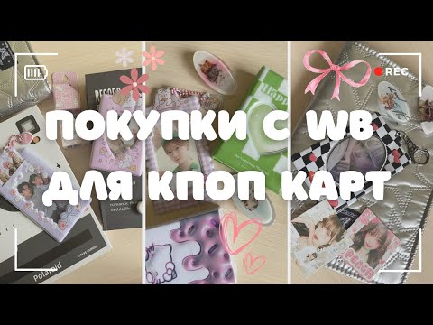 Видео: мои покупки для кпоп коллекционирования с вб | обзор на мои покупки с wildberries 🎀🐇