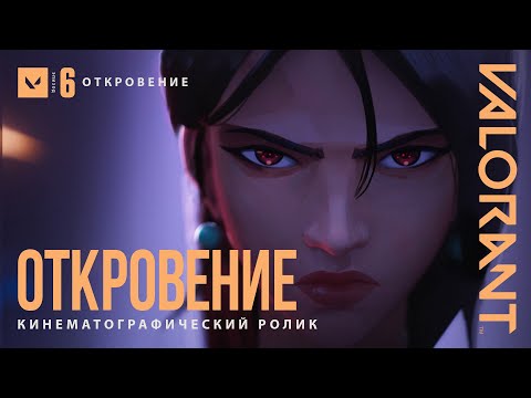 Видео: ОТКРОВЕНИЕ // Официальный ролик к запуску эпизода 6 – VALORANT