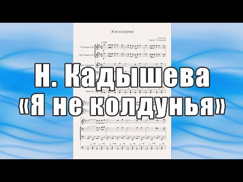 Видео: "Я не колдунья" (Н. Кадышева, муз. А. Костюк) - ноты для квинтета духовых инструментов