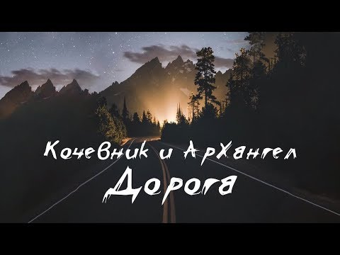 Видео: Кочевник и АрХангел - Дорога