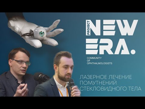 Видео: NEW ERA live: Лазерное лечение помутнений стекловидного тела