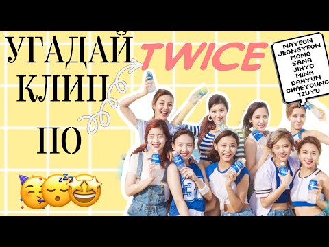 Видео: Угадай клип TWICE по смайликам||Sana Kim