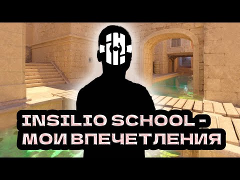 Видео: INSILIO SCHOOL - МОИ ВПЕЧЕТЛЕНИЯ