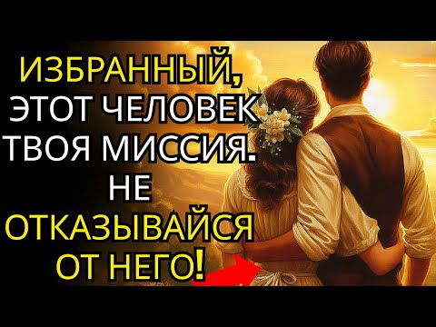 Видео: ИЗБРАННЫЙ: БОГ ПРЕДУПРЕЖДАЕТ ТЕБЯ — НЕ СМЕЙ ОТКАЗЫВАТЬСЯ ОТ ЭТОГО ЧЕЛОВЕКА (узнай почему)