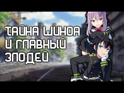 Видео: ПОСЛЕДНИЙ СЕРАФИМ. ТАЙНА ШИНОА И ГЛАВНЫЙ ЗЛОДЕЙ