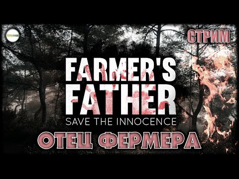 Видео: FARMER'S FATHER - ОТЕЦ ФЕРМЕРА КАЗИМИРА. ПРОХОЖДЕНИЕ. СТРИМ. #1