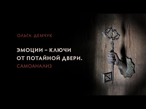 Видео: Эмоции - ключи от потайной двери. Самоанализ