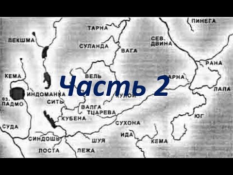Видео: Топонимика Русского Севера - часть 2. О чем молчит официальная наука.