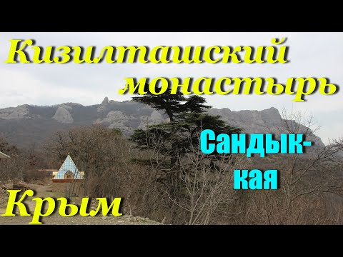 Видео: Крым. Кизилташский монастырь. Сандык-кая.