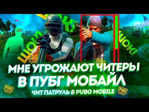 Видео: ШОК! МНЕ УГРОЖАЮТ ЧИТЕРЫ В ПУБГ МОБАЙЛ - ЧИТ ПАТРУЛЬ В PUBG MOBILE