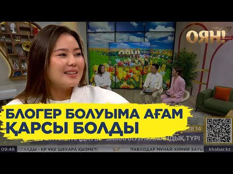 Видео: «Ағам тегімді айтуға рұқсат бермеді»: Дәмелі Sweet блогерліктің қыр-сырымен бөлісті